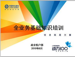 移動(dòng)全業(yè)務(wù)基礎(chǔ)知識(shí)