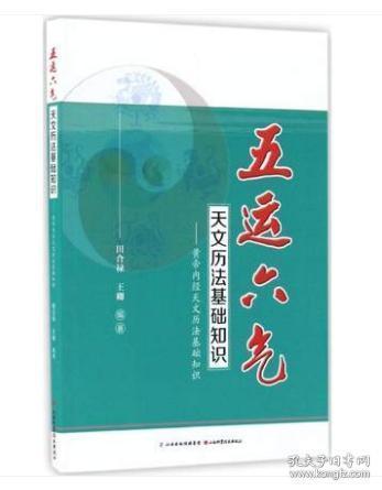 五運六氣天文歷法基礎(chǔ)知識微盤