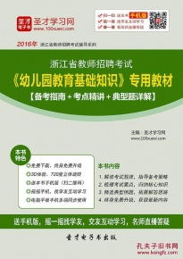浙江省教師招聘考試教育基礎(chǔ)知識,教師招聘小學(xué)和幼兒園教育基礎(chǔ)知識一樣嗎,教師招聘教育理論基礎(chǔ)知識