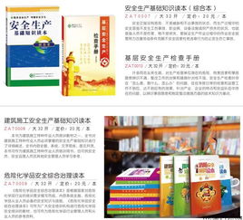 安全生產(chǎn)基礎(chǔ)知識(shí)讀本