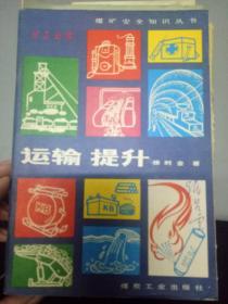 煤礦運(yùn)輸安全基礎(chǔ)知識(shí)