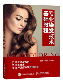 染發(fā),基礎(chǔ)知識