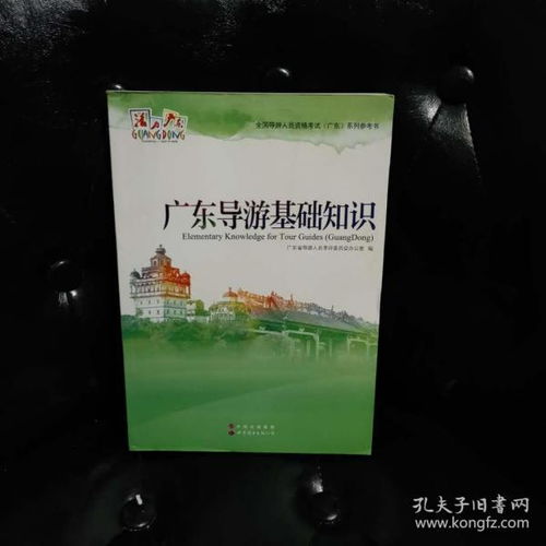 廣東省地方導(dǎo)游基礎(chǔ)知識(shí)