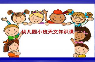 幼兒園天文知識(shí)教案,兒童天文知識(shí)基礎(chǔ),天文知識(shí)基礎(chǔ)書籍
