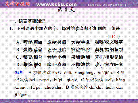 高考語文基礎(chǔ)知識天天練