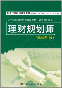 理財規(guī)劃師基礎(chǔ)知識圖書