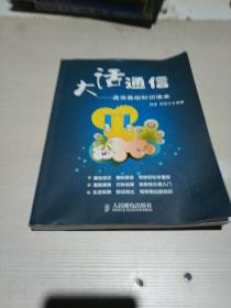 通信,讀本,基礎知識,大話