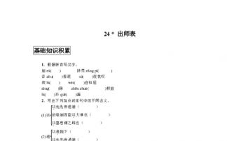 出師表一_基礎(chǔ)知識(shí)積累表是一種怎樣的文體?二生字識(shí)記崩殂