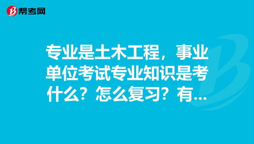 事業(yè)單位建筑土木工程以及管理基礎(chǔ)知識