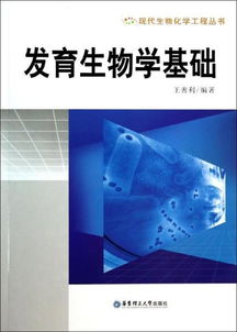 發(fā)育生物學(xué)基礎(chǔ)知識