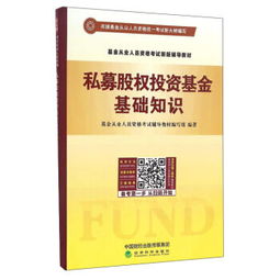 私募股權(quán)投資基金基礎(chǔ)知識(shí)教材