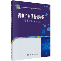 微電子物理基礎(chǔ)導(dǎo)論,微電子物理基礎(chǔ)導(dǎo)論答案,微電子物理基礎(chǔ)導(dǎo)論課后答案