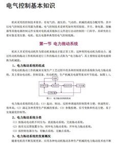 電氣基礎知識培訓課件,電氣控制基礎知識總結,電氣基礎知識培訓心得