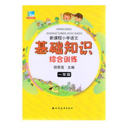 小學(xué)語文基礎(chǔ)知識(shí)如何落實(shí)