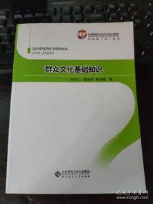 群眾文化基礎(chǔ)知識題庫,群眾文化基礎(chǔ)知識2020,群眾文化基礎(chǔ)知識馮守仁