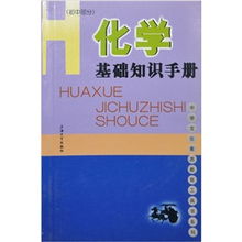 化學(xué)基礎(chǔ)知識(shí)手冊初中部分