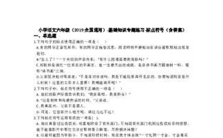 六級語文下冊基礎(chǔ)知識訓(xùn)練