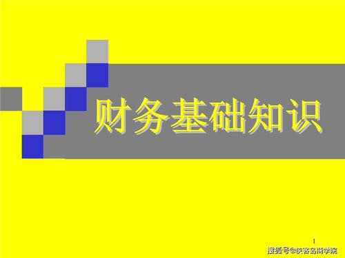 財務(wù)人員必須具備的基礎(chǔ)知識