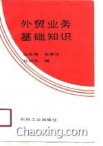 外貿(mào)業(yè)務(wù)員的基礎(chǔ)知識