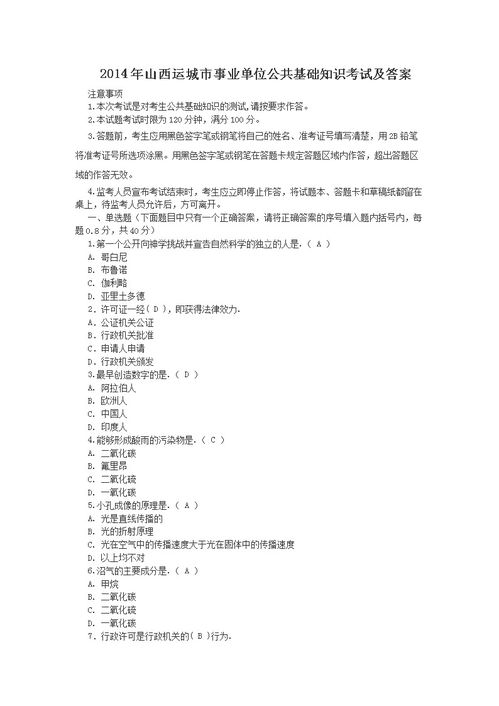 運(yùn)城公共基礎(chǔ)知識(shí)真題及答案