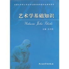 美術(shù)藝術(shù)學(xué)基礎(chǔ)知識是什么