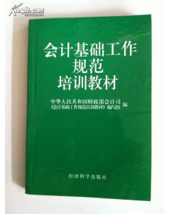 會(huì)計(jì)基礎(chǔ)知識(shí)培訓(xùn)教材