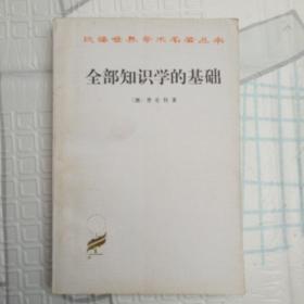 《全部知識(shí)學(xué)的基礎(chǔ)》
