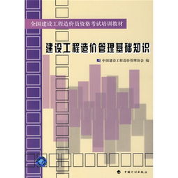 建設(shè)工程造價(jià)管理基礎(chǔ)知識(shí)科