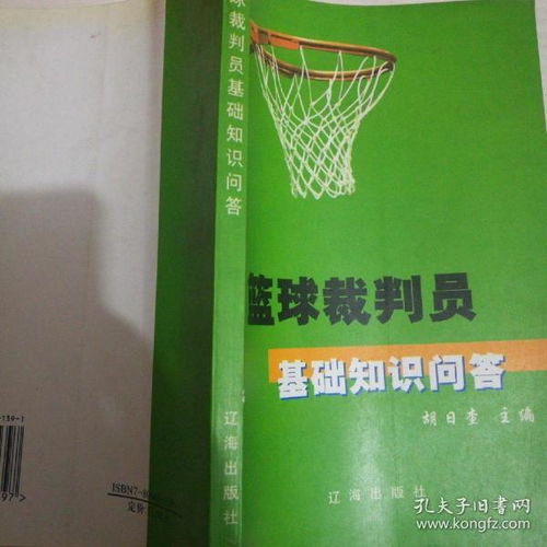 裁判考試基礎(chǔ)知識籃球