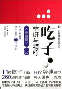 圍棋入門(mén)基礎(chǔ)知識(shí)講解書(shū)籍