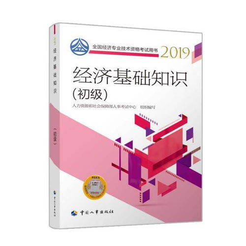 初級經(jīng)濟(jì)師經(jīng)濟(jì)基礎(chǔ)知識教材