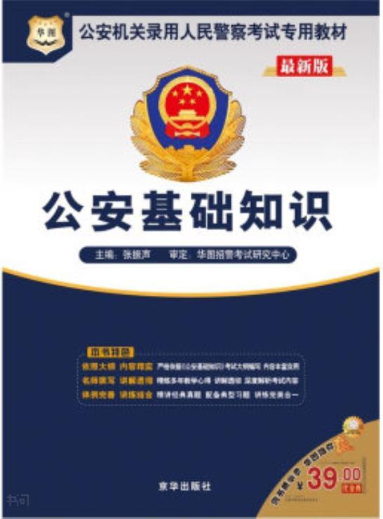 十天,基礎(chǔ)知識(shí),公安