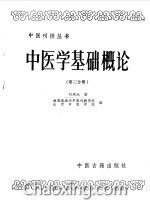 中醫(yī)學(xué)基礎(chǔ)概論知識(shí)點(diǎn)