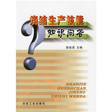 燒結(jié)知識基礎(chǔ)