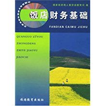 酒店財務(wù)基礎(chǔ)知識培訓(xùn)內(nèi)容