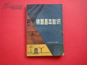 概論,基礎(chǔ)知識(shí),鐵路