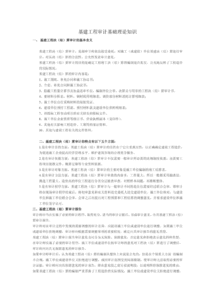 基建工程基礎(chǔ)知識