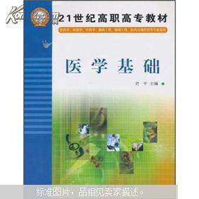 醫(yī)學(xué)基礎(chǔ)知識(醫(yī)學(xué)?？平滩?