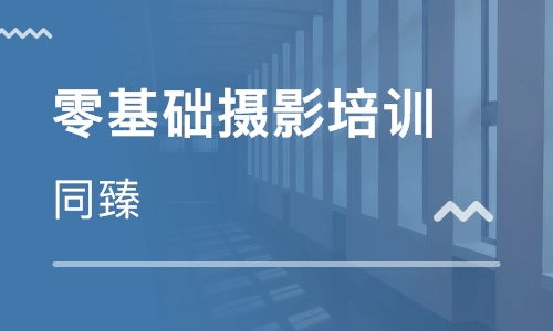 上海攝影培訓零基礎知識
