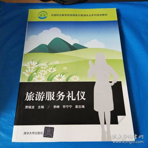 旅游禮儀服務(wù)基礎(chǔ)知識(shí)教案