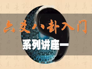 六爻基礎(chǔ)知識講座第2講
