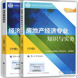 建筑與房地產(chǎn)經(jīng)濟(jì)專業(yè)知識(shí)與實(shí)務(wù),房地產(chǎn)經(jīng)濟(jì)專業(yè)知識(shí)與實(shí)務(wù),2018房地產(chǎn)經(jīng)濟(jì)專業(yè)知識(shí)與實(shí)務(wù)