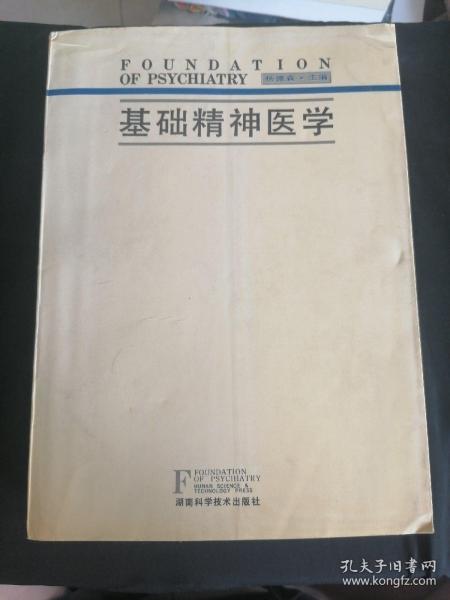 精神醫(yī)學(xué)基礎(chǔ)知識(shí)試題及答案