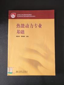 熱能與動力專業(yè)基礎知識