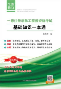 注冊消防基礎(chǔ)知識一本通