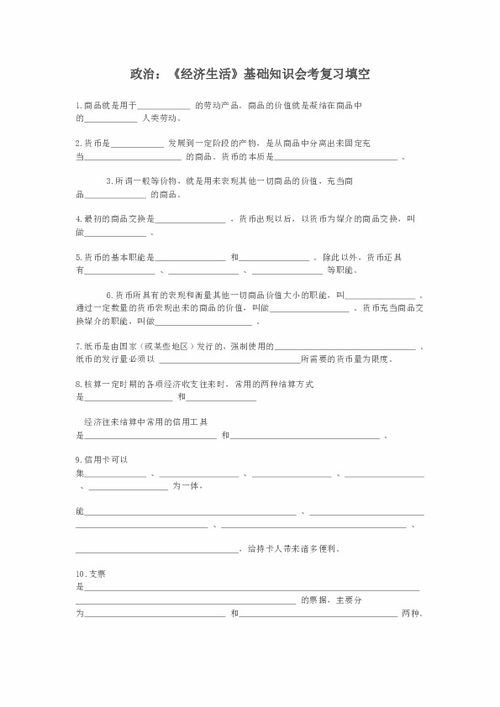 經(jīng)濟(jì)生活期末復(fù)習(xí)-基礎(chǔ)知識(shí)填空題