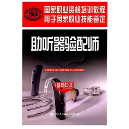 助聽(tīng)器驗(yàn)配師基礎(chǔ)知識(shí)pdf