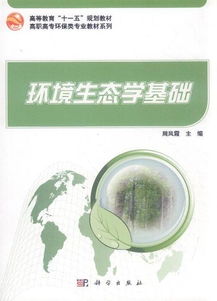 環(huán)境生態(tài)學基礎知識