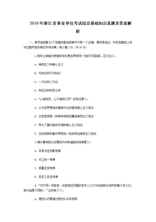 浙江綜合基礎(chǔ)知識2018試卷