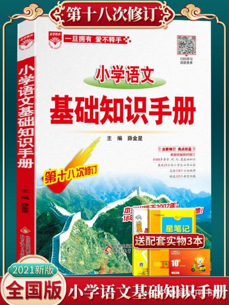 薛金星小學(xué)語文基礎(chǔ)知識
